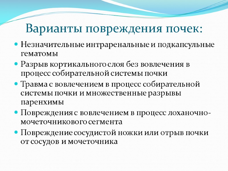 Варианты повреждения почек: Незначительные интраренальные и подкапсульные гематомы Разрыв кортикального слоя без вовлечения в